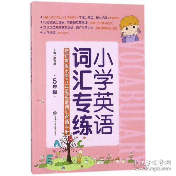 全新正版 小学英语词汇专练(5年级) 戚海敏 9787313186423 上海交大