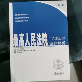 最高人民法院二审民事案件解析(1-6全册）