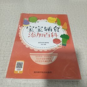 宝宝辅食添加百科（6-12个月宝宝的科学辅食宝典，为妈妈解决辅食添加问题）