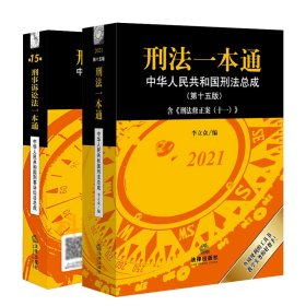 刑法一本通中华人民共和国刑法总成+刑事诉讼法总成（第十五版） 9787519753658 李立众 中国法律图书有限公司