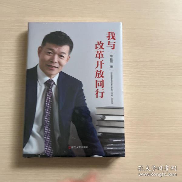 我与改革开放同行