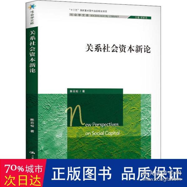 关系社会资本新论（社会学文库；“十二五”国家重点图书出版规划项目）