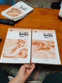 树人 挹青苑 高中语文 一轮复习古韵点金+时用点金 2册 无参考答案