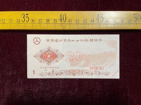 1991年，甘肃省工业品以工代赈购货券，壹圆