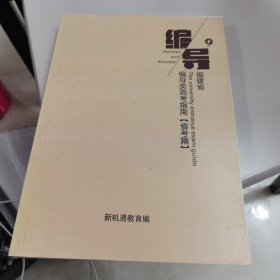 【几近全新】福建省编导高考指南（省考编）