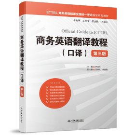 [全新正版，假一罚四]商务英语翻译教程(口译)(第三版)(ETTBL商务英语翻译全国统一考试指定系列教材)齐涛云9787522610009