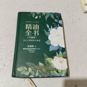 精油全书（珍藏版）—30年芳疗经验集成（大师引领，精油入门与进阶）