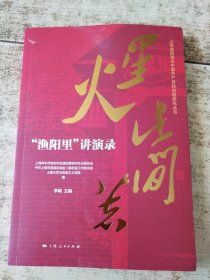 星火此间著 "渔阳里"讲演录