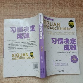 一生必读的经典励志丛书：习惯决定成败（黄金典藏版）