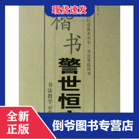 楷书警世恒言(全国社会美术水平书法考级用书) 9787550302822