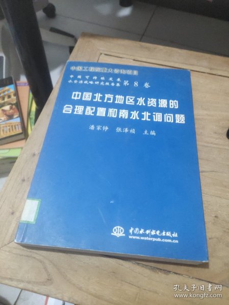 中国北方地区水资源的合理配置和南水北调问题——中国可持续发展水资源战略研究报告集（第8卷）