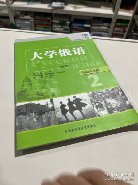 高等学校俄语专业教材·大学俄语：语法练习册2（新版）