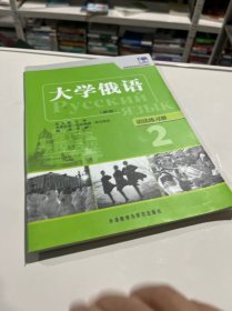 高等学校俄语专业教材·大学俄语：语法练习册2（新版）