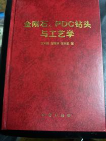 金刚石、PDC钻头与工艺学