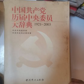 中国共产党历届中央委员大辞典（1921-2003）