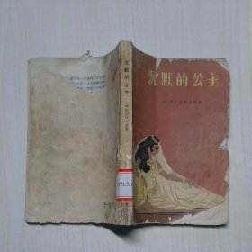 沉默的公主 阿拉伯民間故事