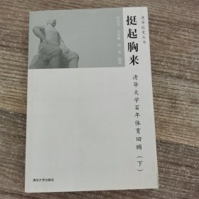 挺起胸来：清华大学百年体育回顾（下）