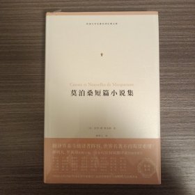 莫泊桑短篇小说集（外国文学名著名译化境文库，由译界泰斗柳鸣九、罗新璋主编，精选雨果、莎士比亚、莫泊桑等十位世界级文豪代表作）