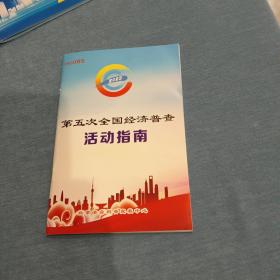 第五次全国经济普查活动指南