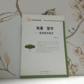 执著 坚守   我的职业教育