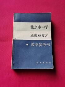 北京市中学地理总复习教学参考书