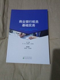 商业银行柜员基础实务