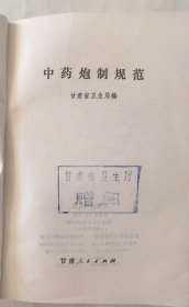 中药炮制规范
