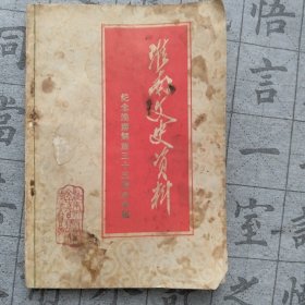 淮南文史资料（纪念淮南解放三十五周年专辑）第五辑