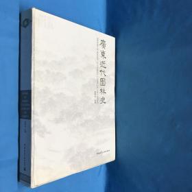 广东近代园林史
HISTORY OF MODERN GUANGDONG LANDSCAPE AND GARDENS周琳洁 主编签名本 Signed Book edited by Zhou Linjie
