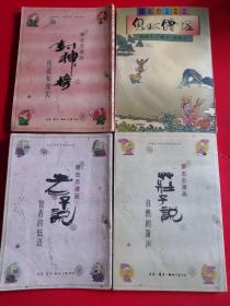 蔡志忠漫画—鬼狐仙怪、封神榜、庄子说、老子说（四本合售）