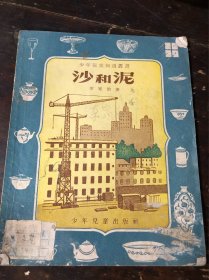 沙和泥