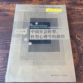 社会学文库·中国社会转型：转型心理学的路径