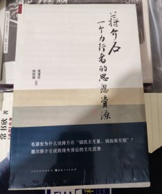 蒋介石：一个力行者的思想资源
