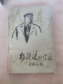 杨钟健回忆录