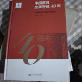 中国教育改革开放40年：关键数据与国际比较卷