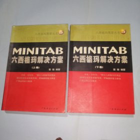 MINITAB:六西格玛解决方案（上下）