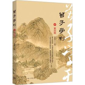 曾子学刊（第四辑）