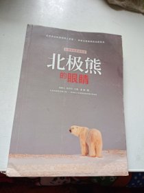 科学探险家的足迹 北极熊的眼睛（全彩）