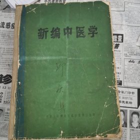 新编中医学