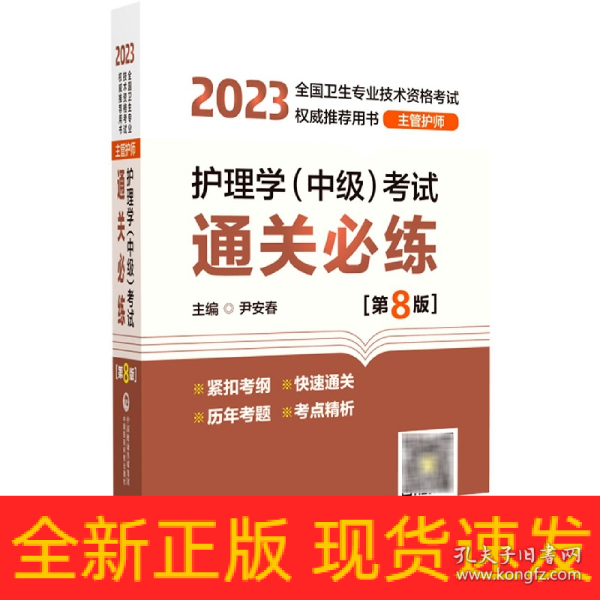 护理学（中级）考试通关必练（第8版）[2023年全国卫生专业技术资格考试权威推荐用书（主管护师）]