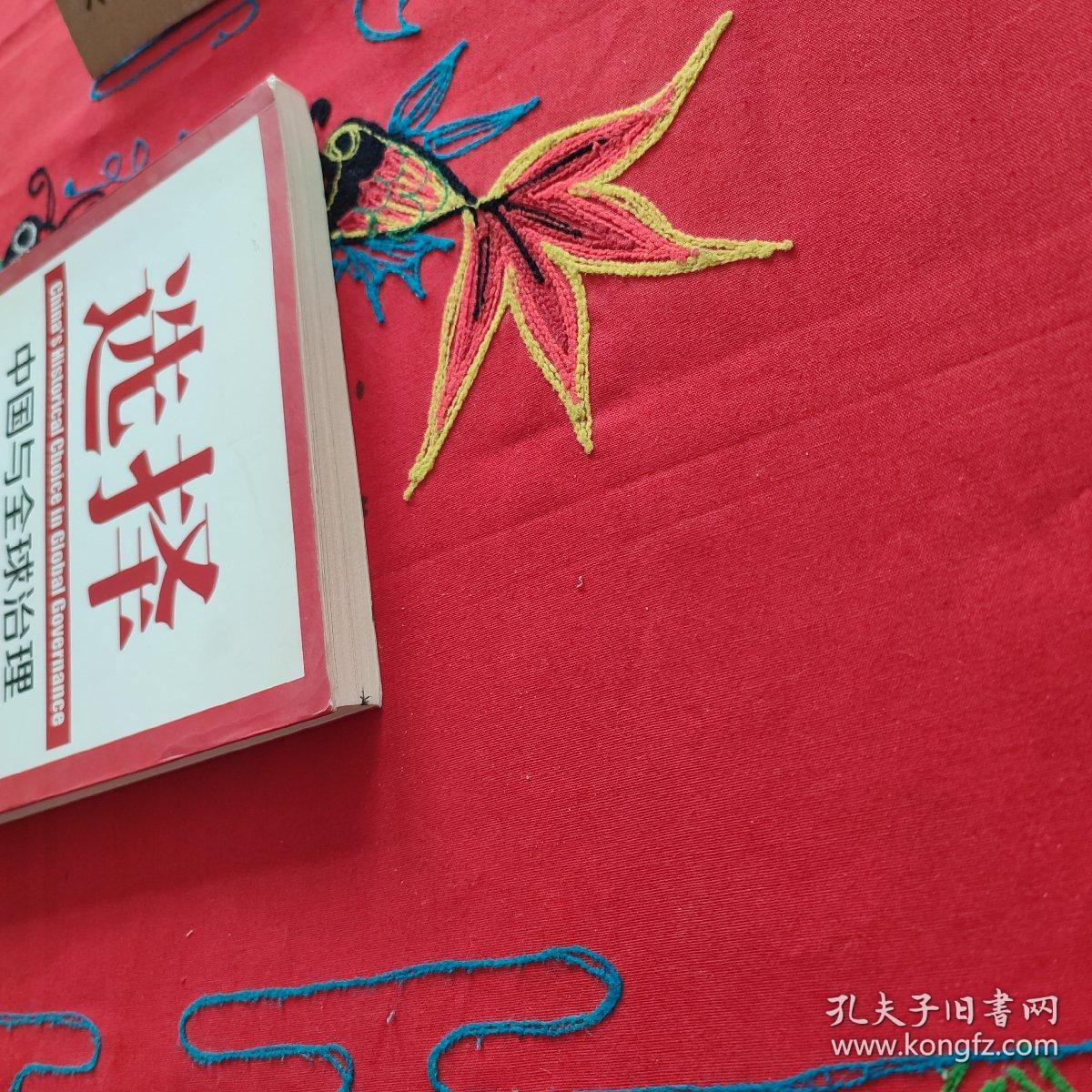 选择：中国与全球治理