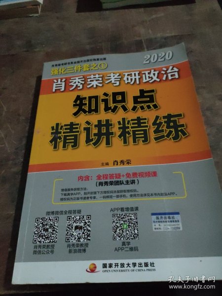 肖秀荣考研政治2020考研政治知识点精讲精练（肖秀荣三件套之一）