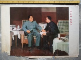 七十年代老年画，你办事我放心，靳尚谊、彭彬作，上海人民美术出版社