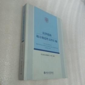 法律援助地方规范性文件汇编