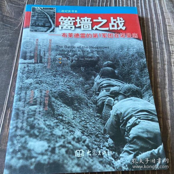 篱墙之战 布莱德雷的第1军团在诺曼底