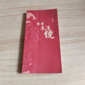 照照东洋镜