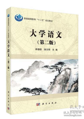 【八五品】 大学语文(第二版