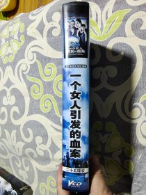 电视连续剧《一个女人引发的血案》VCD25碟，正版品佳