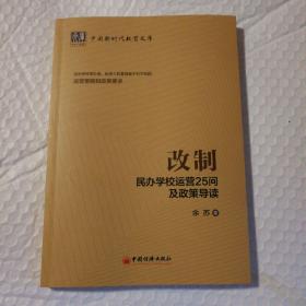 改制：民办学校运营25问及政策导读【一页角折痕。内页干净。仔细看图】