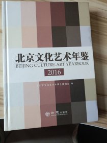 北京文化艺术年鉴2016
